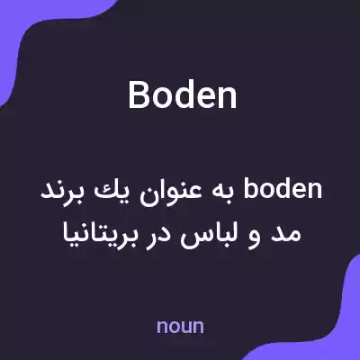 معنی boden به فارسی معنی boden به فارسی