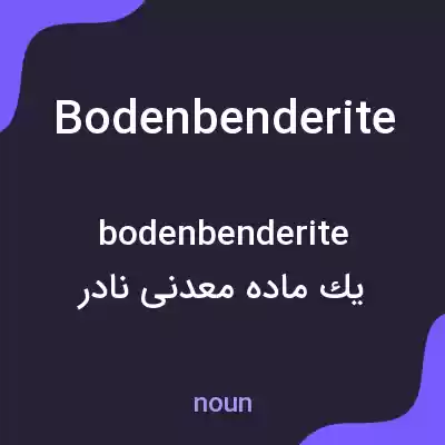 معنی bodenbenderite به فارسی معنی bodenbenderite به فارسی