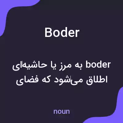 معنی boder به فارسی معنی boder به فارسی