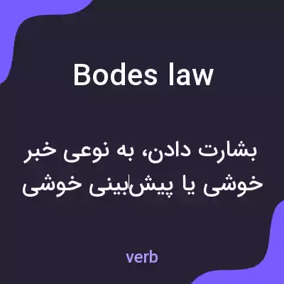 معنی bodes law به فارسی معنی bodes law به فارسی