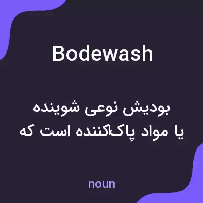معنی bodewash به فارسی معنی bodewash به فارسی