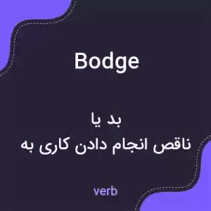 معنی bodge به فارسی معنی bodge به فارسی