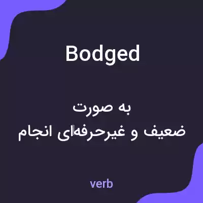 معنی bodged به فارسی معنی bodged به فارسی