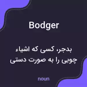 معنی bodger به فارسی معنی bodger به فارسی
