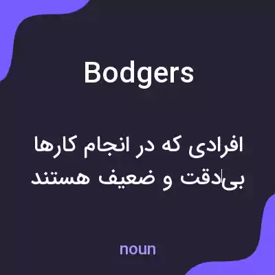 معنی bodgers به فارسی معنی bodgers به فارسی