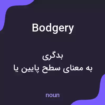 معنی bodgery به فارسی معنی bodgery به فارسی