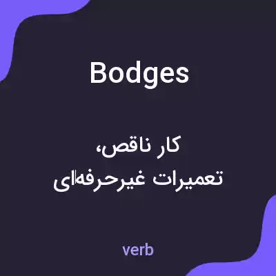 معنی bodges به فارسی معنی bodges به فارسی