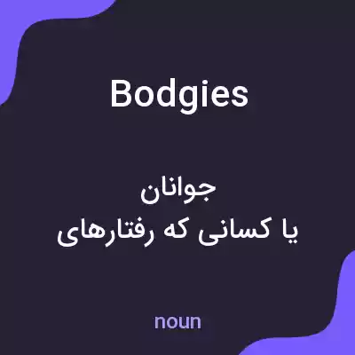 معنی bodgies به فارسی معنی bodgies به فارسی