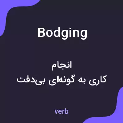 معنی bodging به فارسی معنی bodging به فارسی