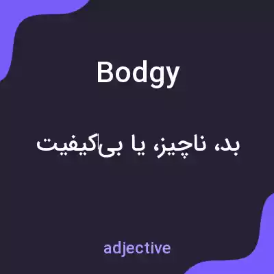 معنی bodgy به فارسی معنی bodgy به فارسی