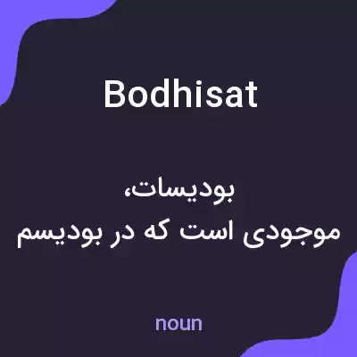 معنی bodhisat به فارسی معنی bodhisat به فارسی