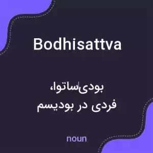 معنی bodhisattva به فارسی معنی bodhisattva به فارسی