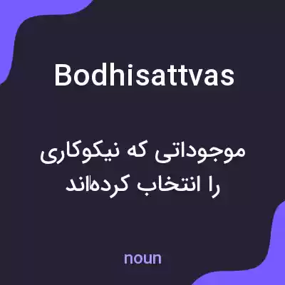 معنی bodhisattvas به فارسی معنی bodhisattvas به فارسی