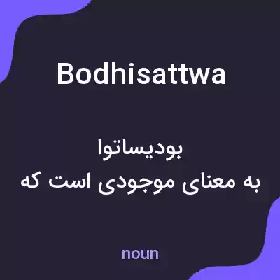 معنی bodhisattwa به فارسی معنی bodhisattwa به فارسی