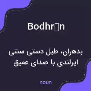 معنی bodhrán به فارسی معنی bodhrán به فارسی