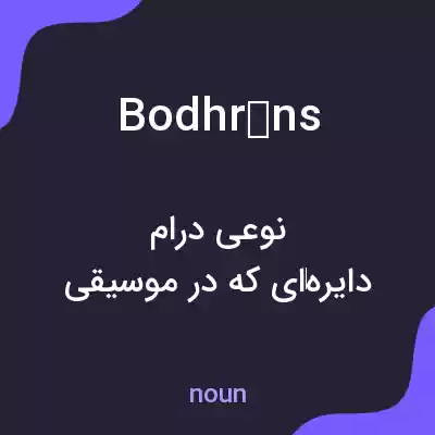 معنی bodhráns به فارسی معنی bodhráns به فارسی