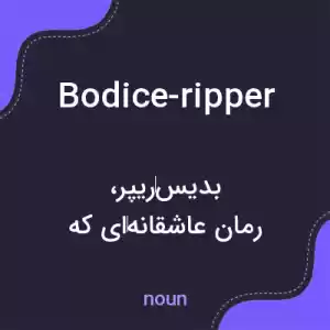معنی bodice-ripper به فارسی معنی bodice-ripper به فارسی