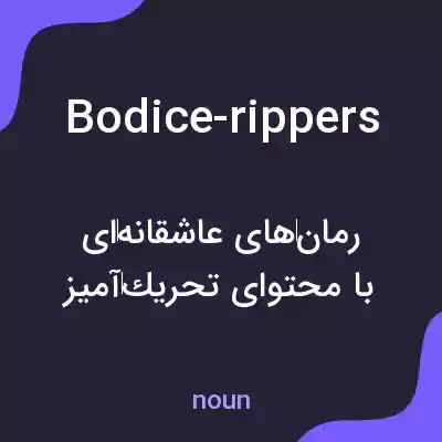 معنی bodice-rippers به فارسی معنی bodice-rippers به فارسی