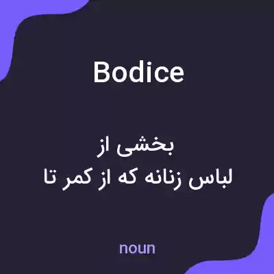 معنی bodice به فارسی معنی bodice به فارسی