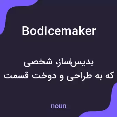 معنی bodicemaker به فارسی معنی bodicemaker به فارسی