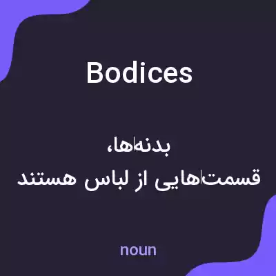 معنی bodices به فارسی معنی bodices به فارسی