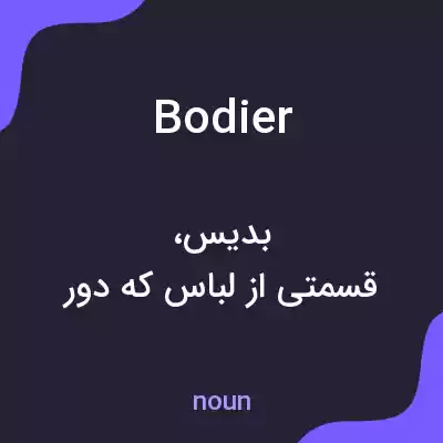 معنی bodier به فارسی معنی bodier به فارسی
