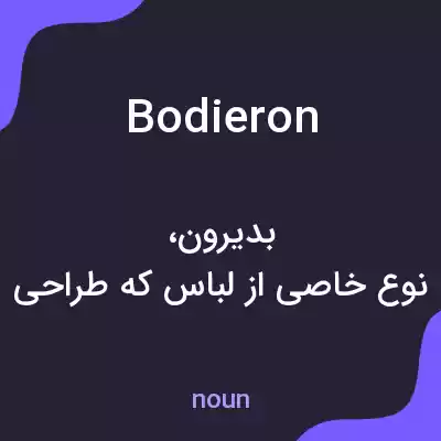 معنی bodieron به فارسی معنی bodieron به فارسی