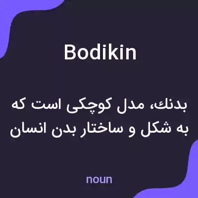 معنی bodikin به فارسی معنی bodikin به فارسی