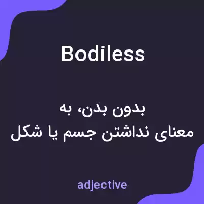 معنی bodiless به فارسی معنی bodiless به فارسی