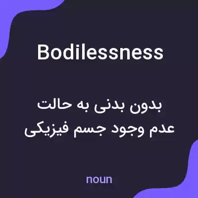 معنی bodilessness به فارسی معنی bodilessness به فارسی