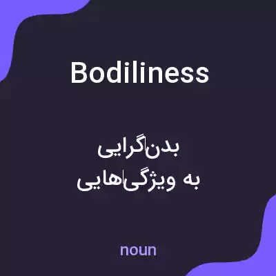 معنی bodiliness به فارسی معنی bodiliness به فارسی
