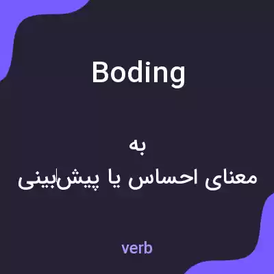 معنی boding به فارسی معنی boding به فارسی