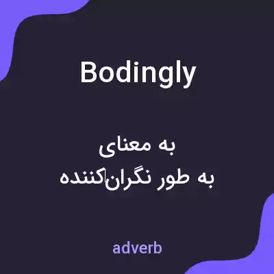 معنی bodingly به فارسی معنی bodingly به فارسی