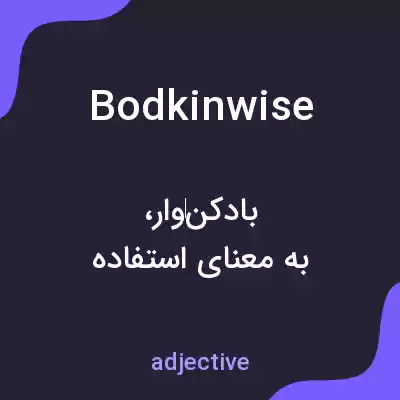 معنی bodkinwise به فارسی معنی bodkinwise به فارسی