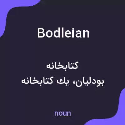 معنی bodleian به فارسی معنی bodleian به فارسی