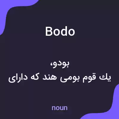 معنی bodo به فارسی معنی bodo به فارسی