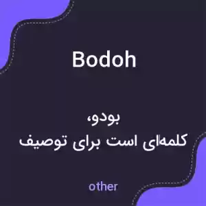 معنی bodoh به فارسی معنی bodoh به فارسی