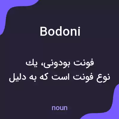 معنی bodoni به فارسی معنی bodoni به فارسی