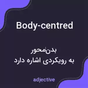 معنی body-centred به فارسی معنی body-centred به فارسی