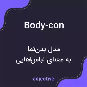 معنی body-con به فارسی معنی body-con به فارسی