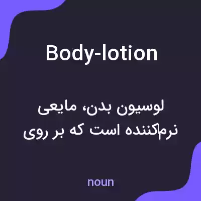 معنی body-lotion به فارسی معنی body-lotion به فارسی