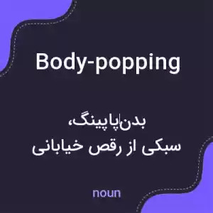 معنی body-popping به فارسی معنی body-popping به فارسی
