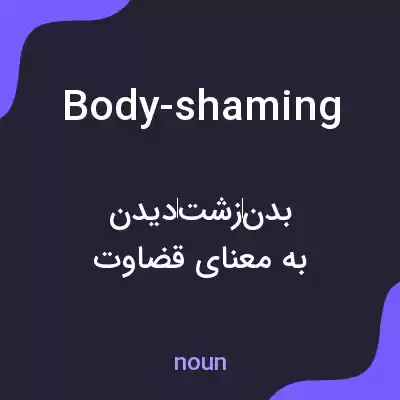 معنی body-shaming به فارسی معنی body-shaming به فارسی