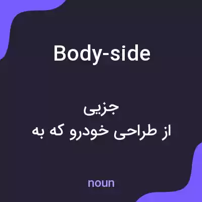 معنی body-side به فارسی