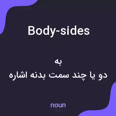 معنی body-sides به فارسی