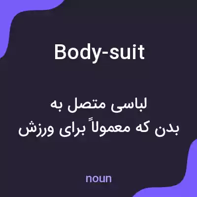 معنی body-suit به فارسی