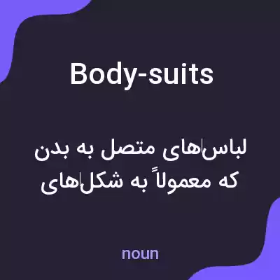 معنی body-suits به فارسی معنی body-suits به فارسی