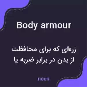 معنی body armour به فارسی معنی body armour به فارسی