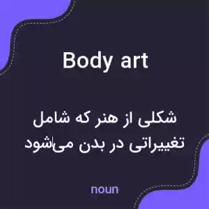 معنی body art به فارسی معنی body art به فارسی