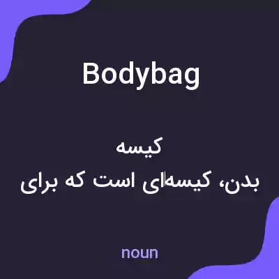معنی body bag به فارسی معنی body bag به فارسی